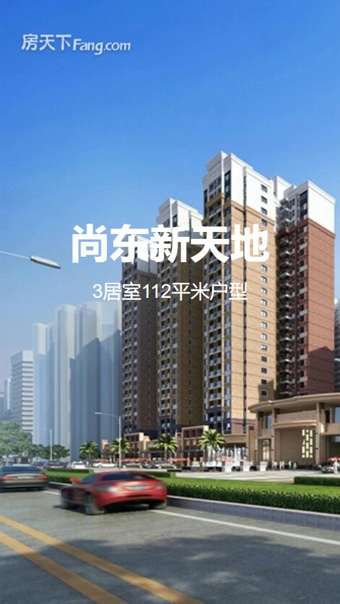 3居室112㎡【尚东新天地】