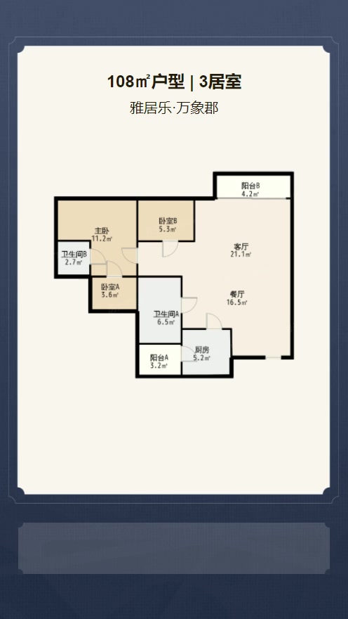 3居室108㎡【雅居乐·万象郡】