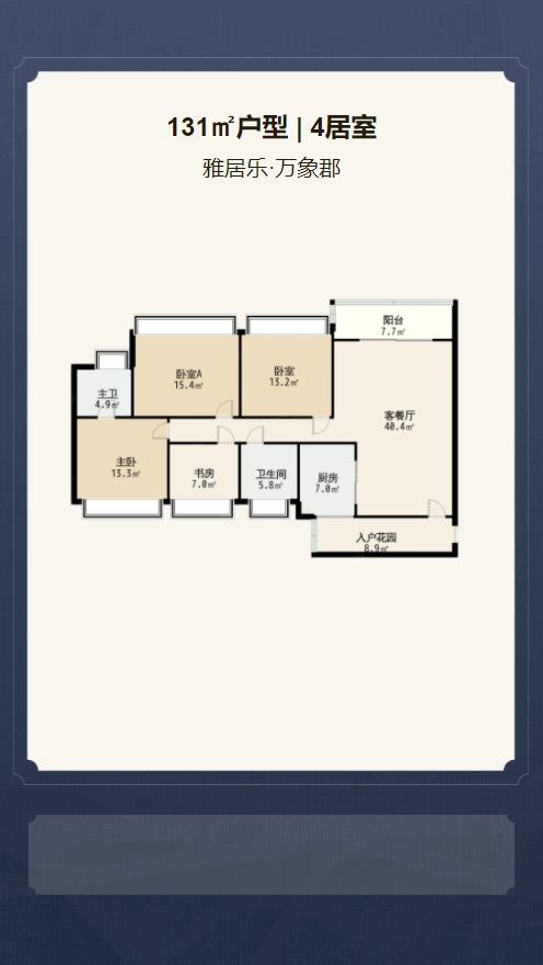 4居室131㎡【雅居乐·万象郡】