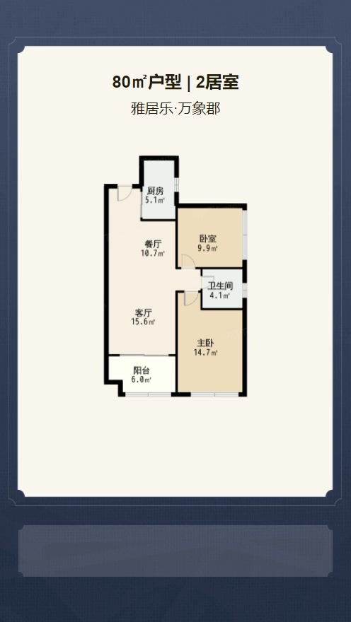 2居室80㎡【雅居乐·万象郡】