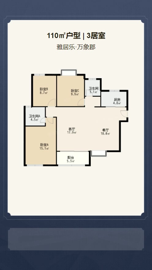 3居室110㎡【雅居乐·万象郡】