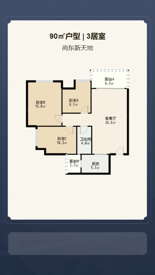 3居室90㎡【尚东新天地】