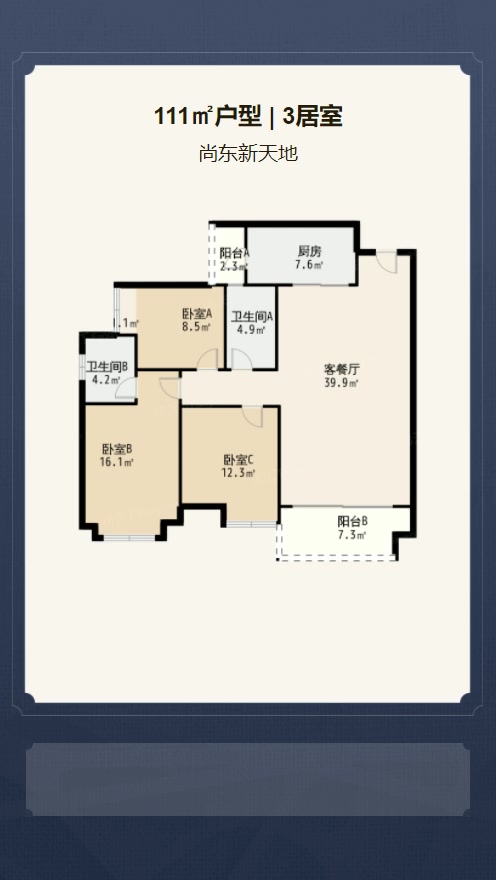 3居室111㎡【尚东新天地】