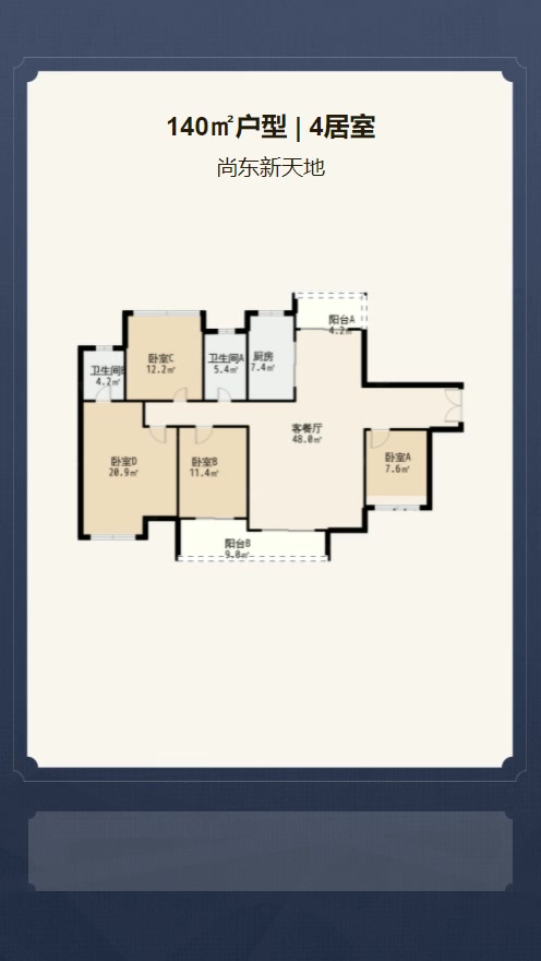 4居室140㎡【尚东新天地】