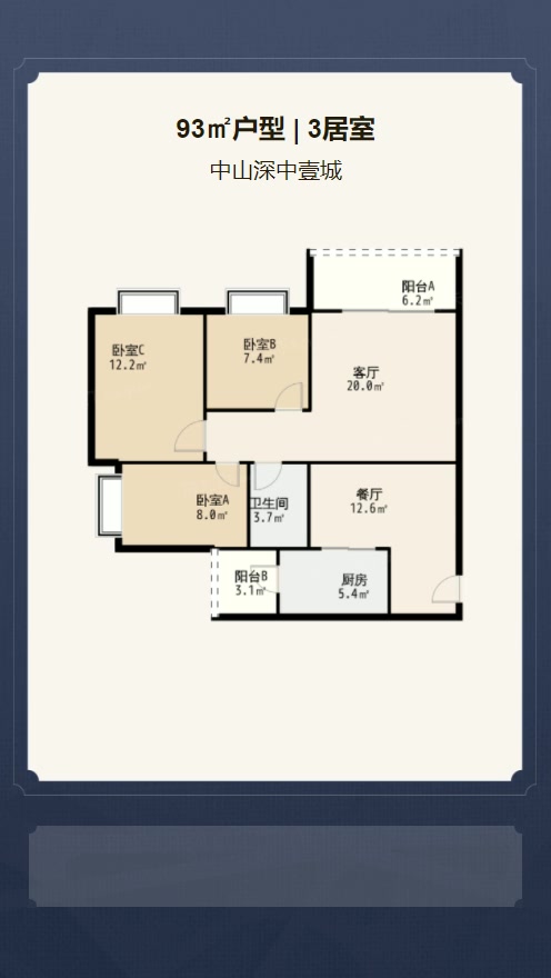 3居室93㎡【中山深中壹城】