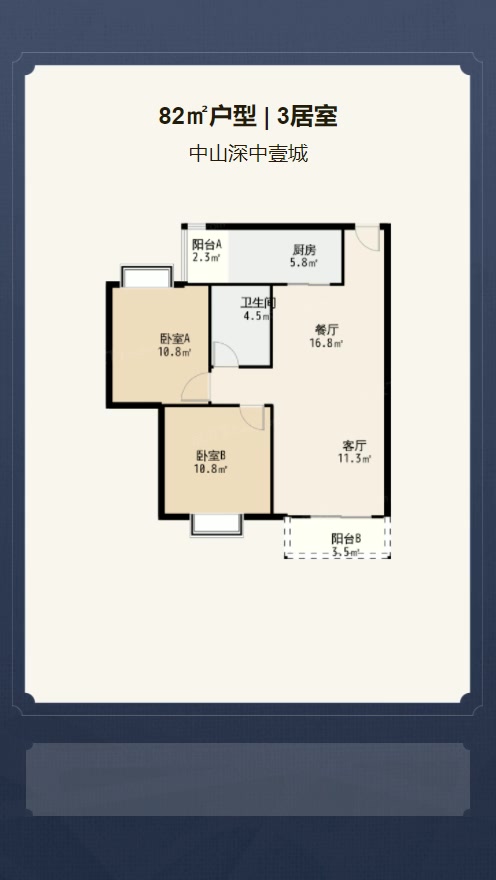 3居室82㎡【中山深中壹城】
