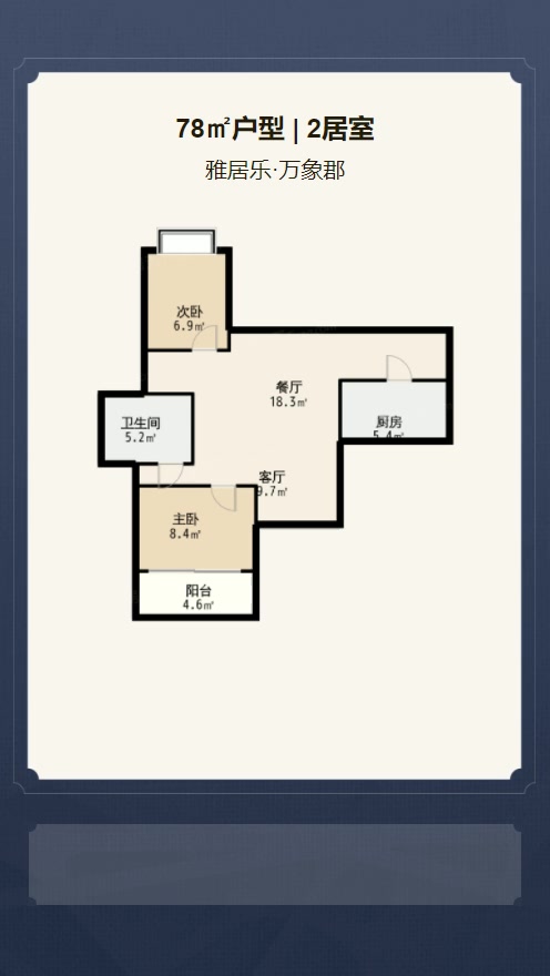 2居室78㎡【雅居乐·万象郡】