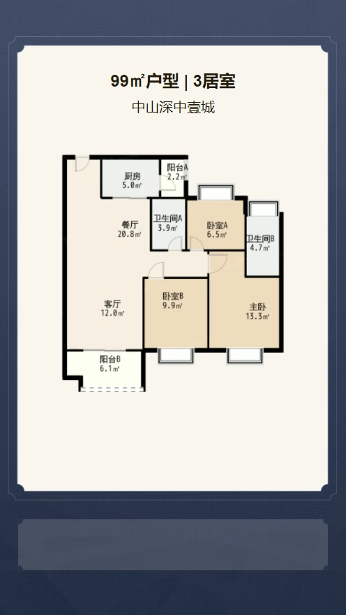 3居室99㎡【中山深中壹城】