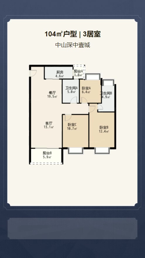 3居室104㎡【中山深中壹城】