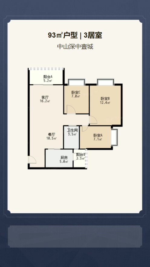 3居室93㎡【中山深中壹城】