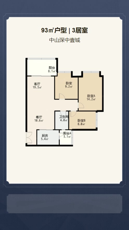 3居室93㎡【中山深中壹城】