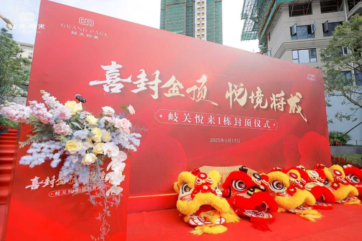 喜封金顶，悦境将成 | 恒茂·岐关悦来1栋封顶仪式圆满举行！