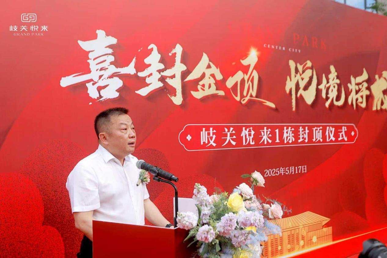 喜封金顶，悦境将成 | 恒茂·岐关悦来1栋封顶仪式圆满举行！